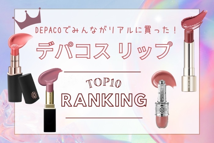 リップ」人気ランキング！【みんながリアルに買ったデパコスTOP10】